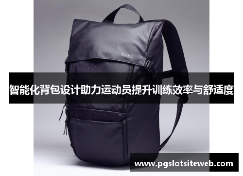 智能化背包设计助力运动员提升训练效率与舒适度