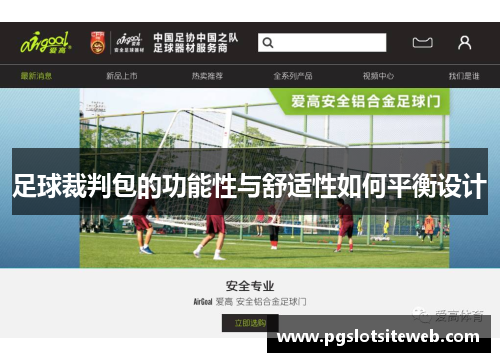 足球裁判包的功能性与舒适性如何平衡设计